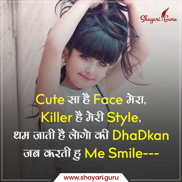 Cute सा है Face मेरा, Killer है मेरी Style – Shayari ...