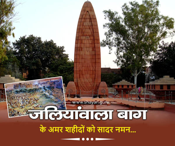 Jallianwala Bagh Massacre Quotes in Hindi जलयवल नरसहर क 104व  वरषगठ  शहद क द शरदधजल