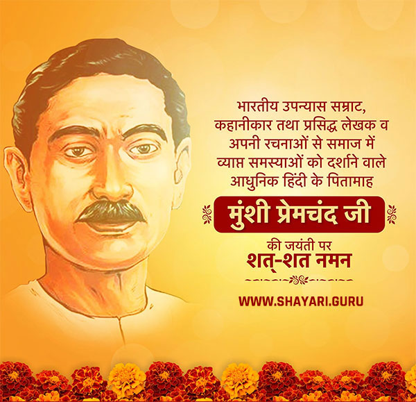 Dhanpat Rai Shrivastava - (31 July 1880 - 8 October 1936), better known by his pen name Munshi Premchand was an Indian writer famous for his modern Hindustani literature. He is one of the most celebrated writers of the Indian subcontinent, and is regarded as one of the foremost Hindi writers of the early twentieth century. His novels include Godaan, Karmabhoomi, Gaban, Mansarovar, Idgah. He published his first collection of five short stories in 1907 in a book called Soz-e Watan. 